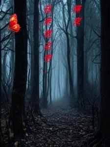 在末世成为僵尸一姐免费阅读