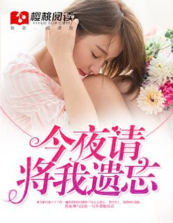 今夜请将我遗忘大结局