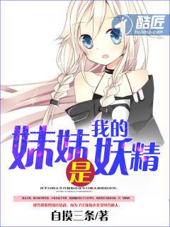 我的妹妹是妖精 免费阅读 我的妹妹是妖精 免费阅读