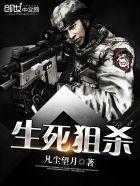 生死狙杀免费观看全部视频