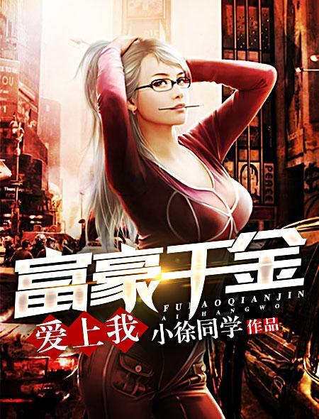 富豪千金爱上我电视剧泰剧 富豪千金爱上我电视剧泰剧