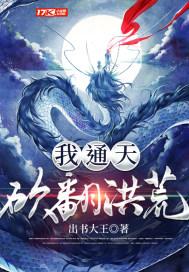 我通天砍翻洪荒沙雕动画