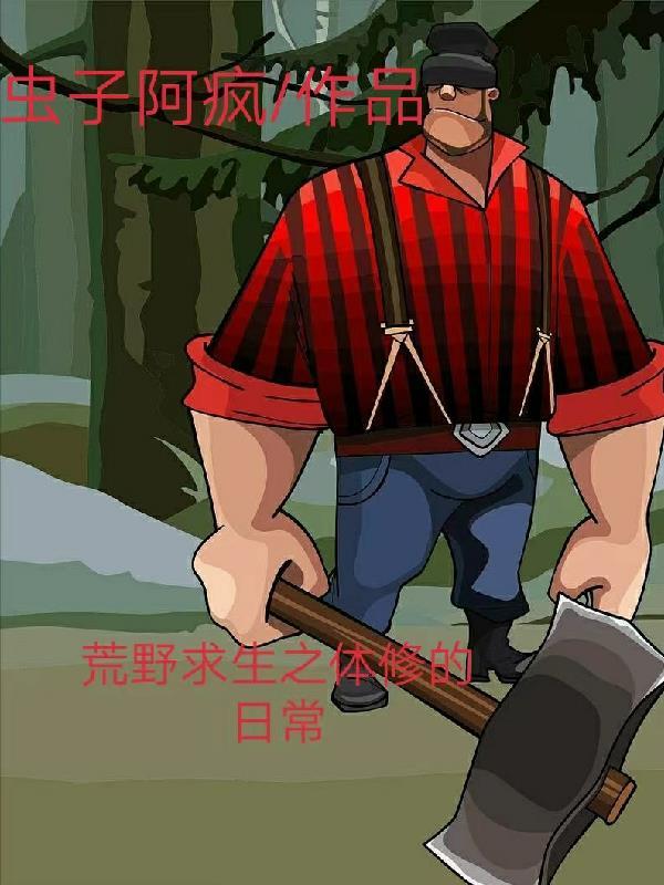 荒野求生之体修的日常TXT