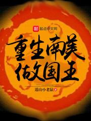 重生南美做国王txt奇书网 重生南美做国王txt奇书网