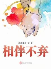 不离不弃相依相伴