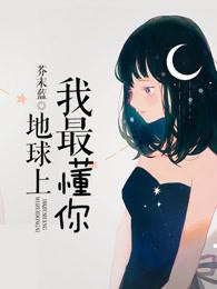 地球上我最懂你