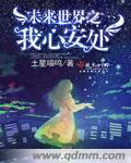 未来世界之我心安处 未来世界之我心安处