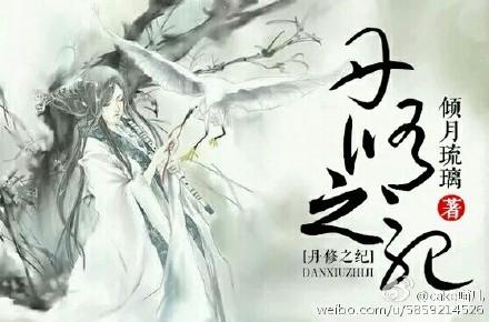 丹修之纪gl 丹修之纪gl