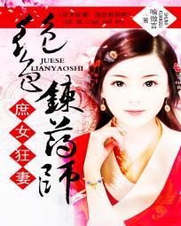 庶女狂妻:绝色炼药师 庶女狂妻:绝色炼药师