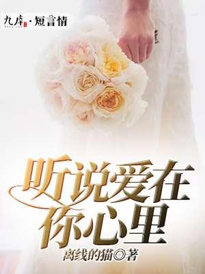 听说爱在你心里 听说爱在你心里