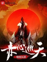 赤心巡天 赤心巡天