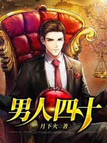 男人四十 男人四十