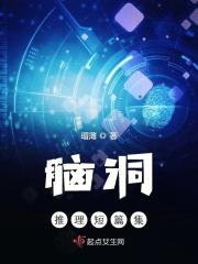 脑洞推理短篇集 脑洞推理短篇集